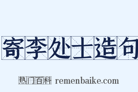 寄李处士造句是什么意思的图片